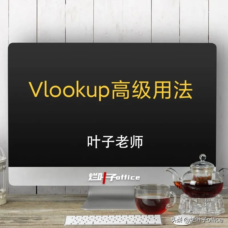 长假结束，又该投入到紧张的工作中了,叶子老师给大家奉上一道大餐vlookup