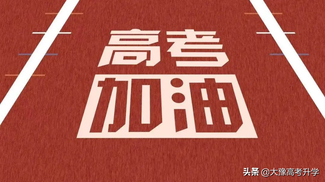 高考数学丨70%是基础题+20%中等题，答对了就能得130+