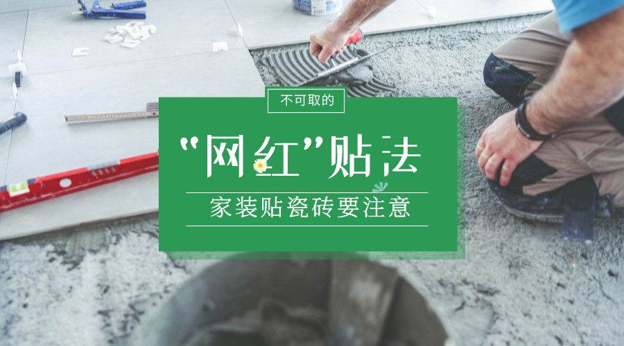 装修贴瓷砖多少钱一平方？真实价格揭秘
