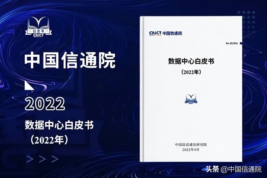 中国信通院发布《数据中心白皮书（2022年）》（解读+下载）