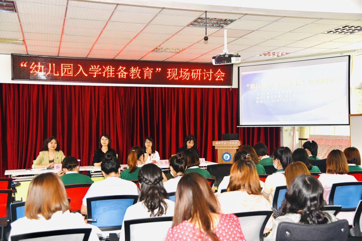 德阳市第一幼儿园开展“幼儿园入学准备教育”现场研讨会