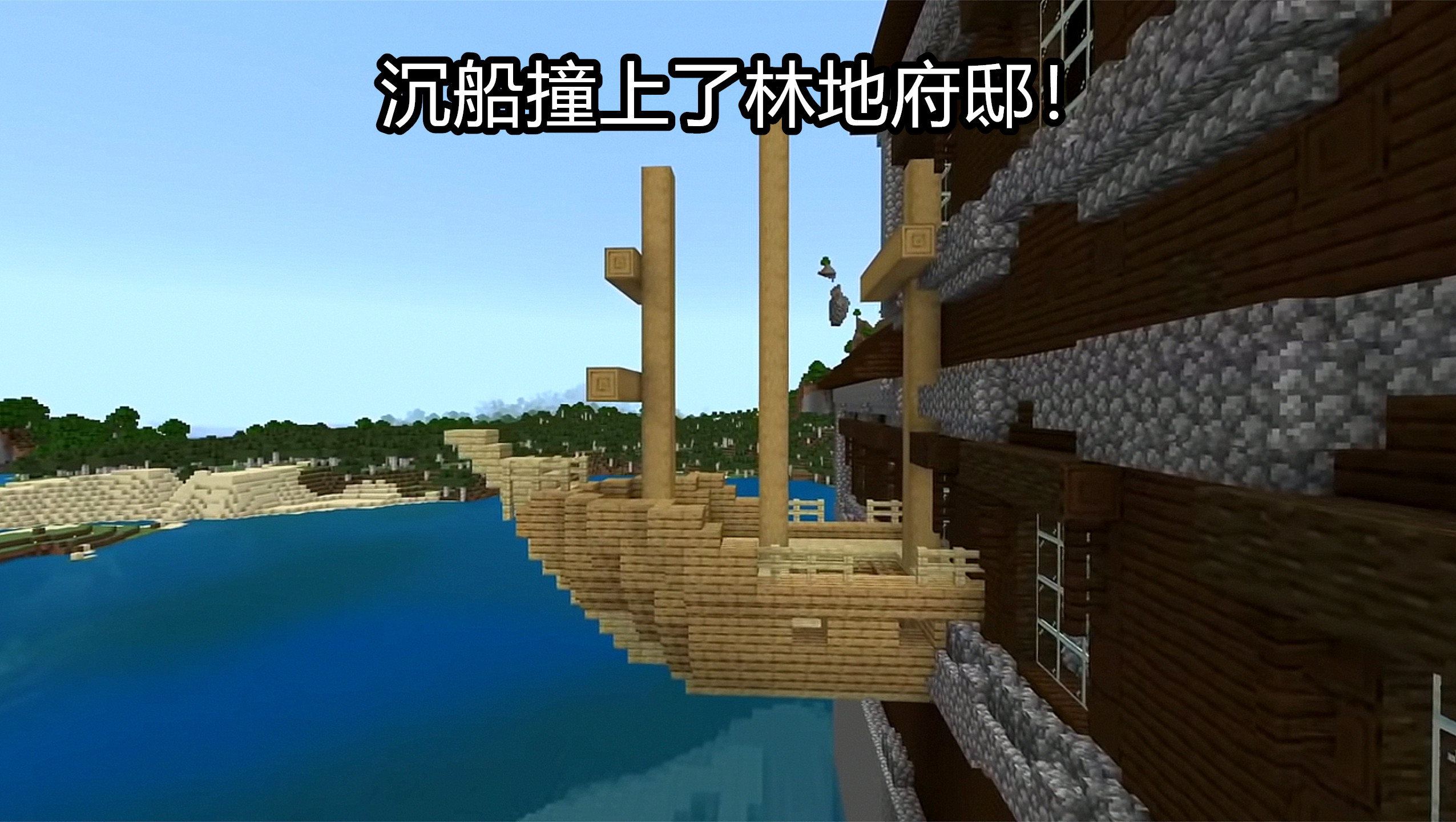世界六大"沉船"!minecraft基岩罕见种子,沉船撞上林地府邸