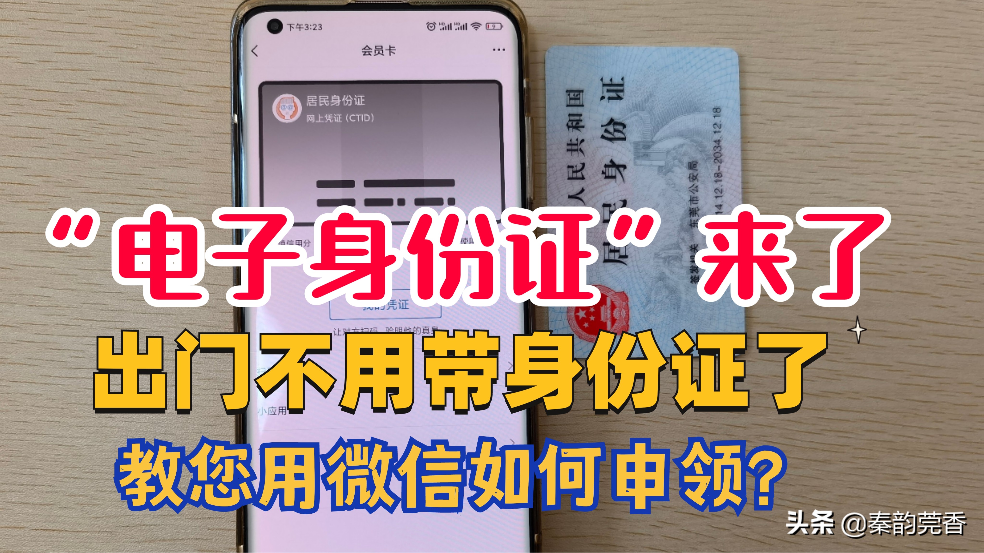 微信身份证,