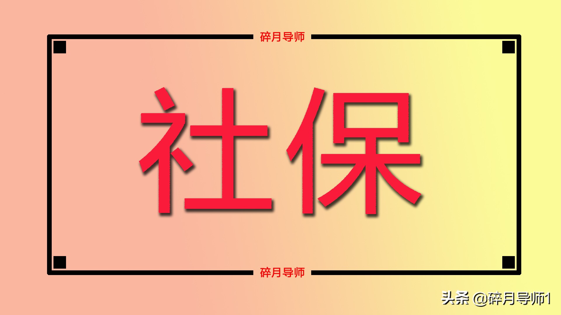 天津2022年社保缴费基数公布，灵活就业有3项倾斜，分别是什么？