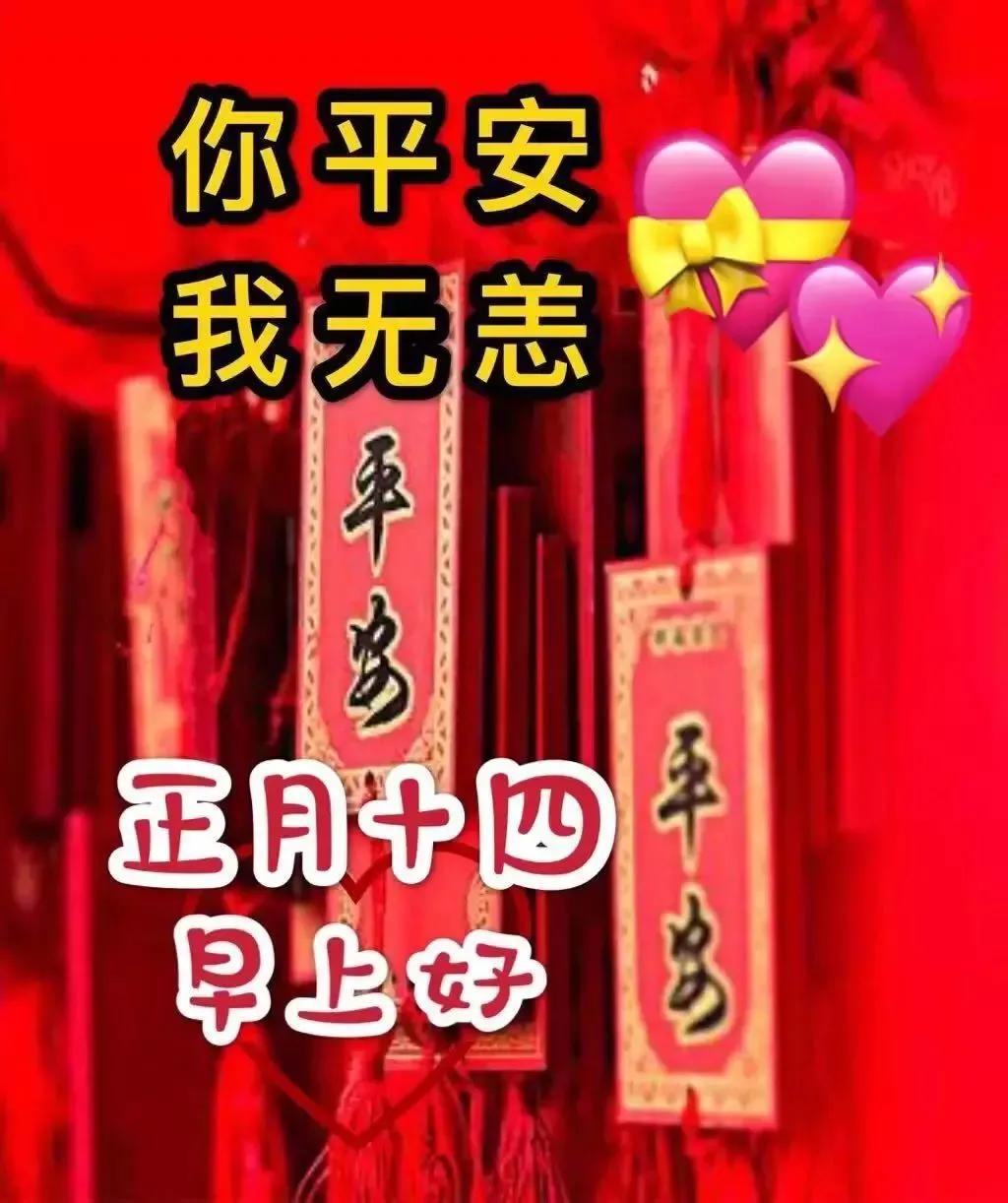 正月十四创意好看的早安问候祝福图片带字