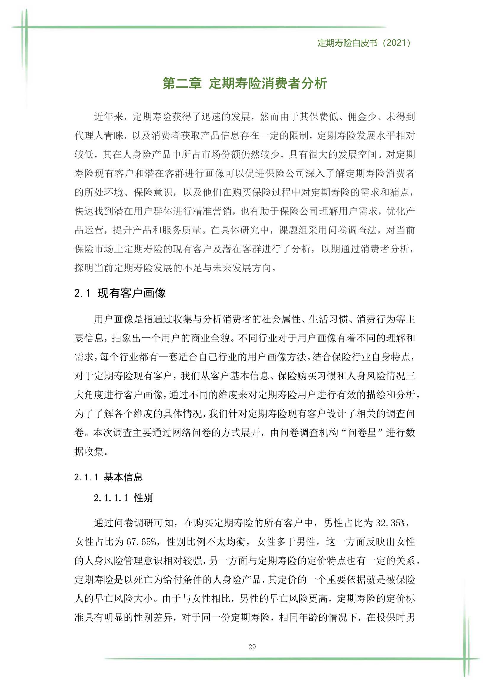2021定期寿险白皮书（186页）