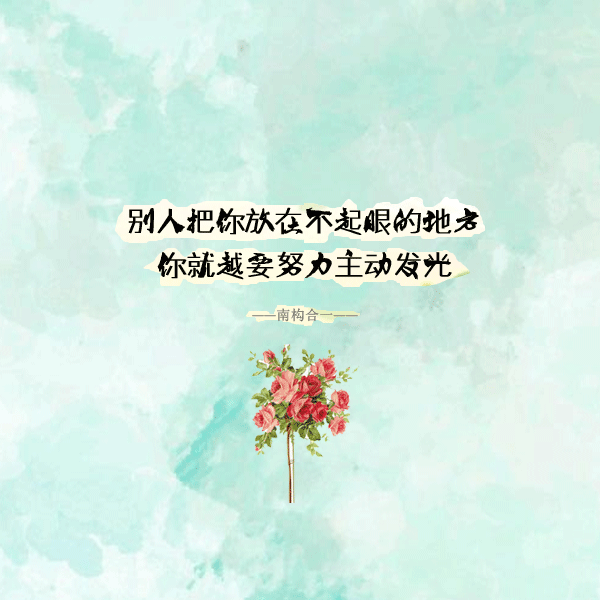 九个励志小短句，教你认清人生的方向，激发你的正能量