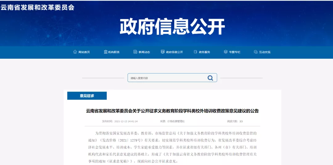 云南小学、初中学科类校外培训收费标准拟定，快来提意见→