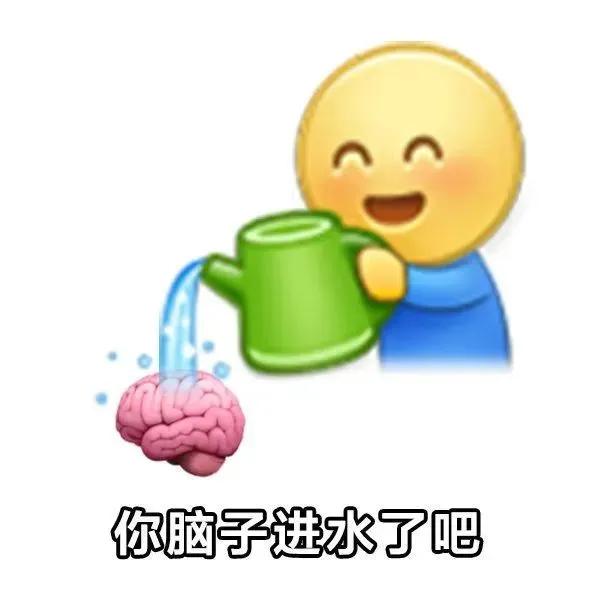 可爱表情包  你脑子进水啦