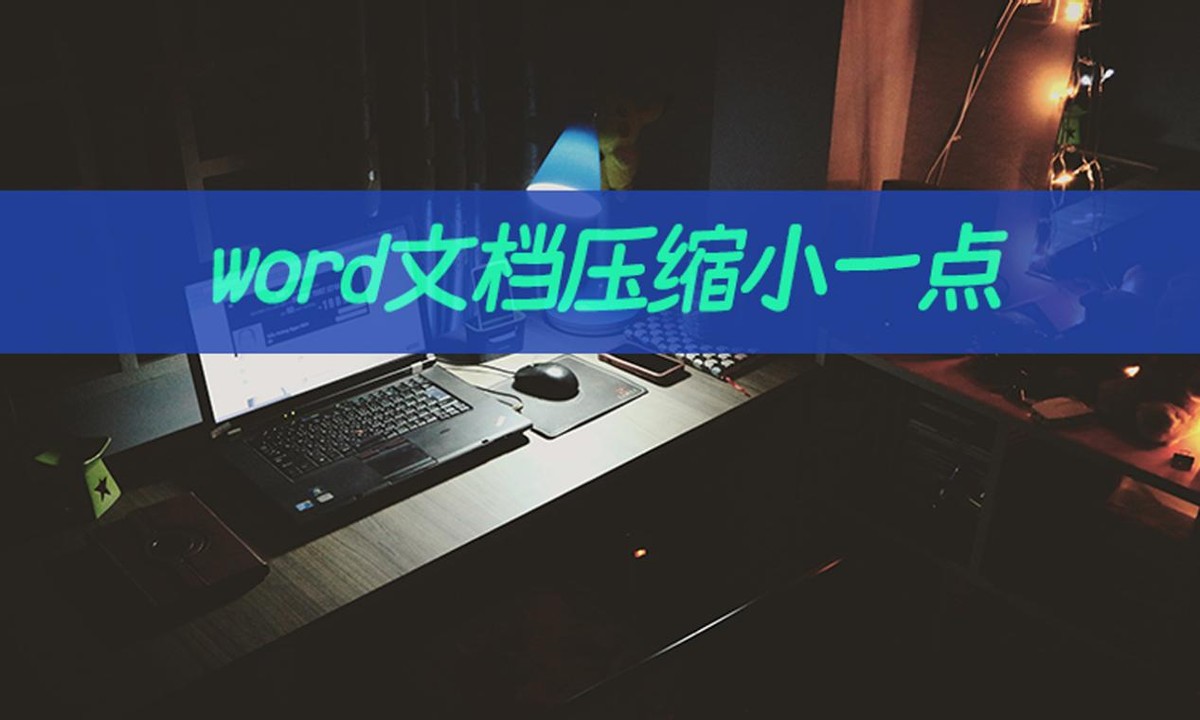word文档压缩小一点怎么操作(怎么吧word弄小)