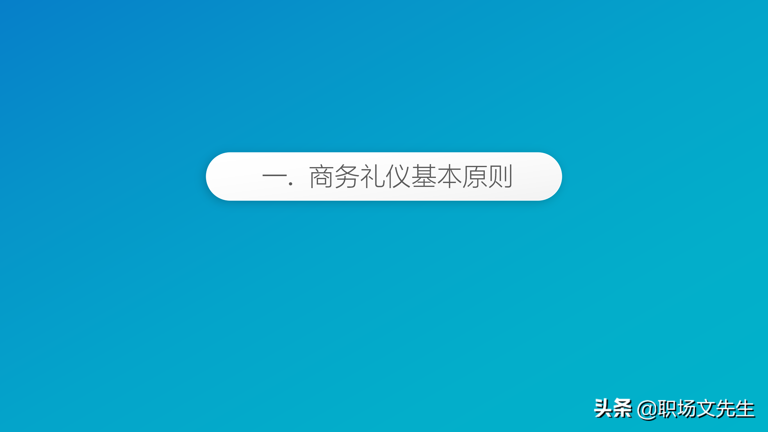 商务礼仪基本原则，84页精美全面商务礼仪常识，拿来直接培训员工