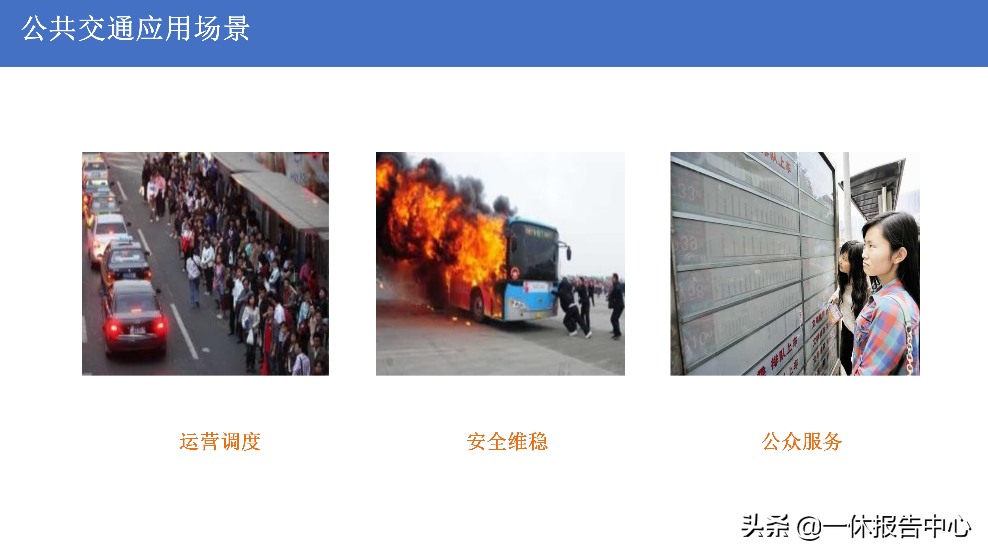 5G 智慧公交解决方案（附PPT全文）