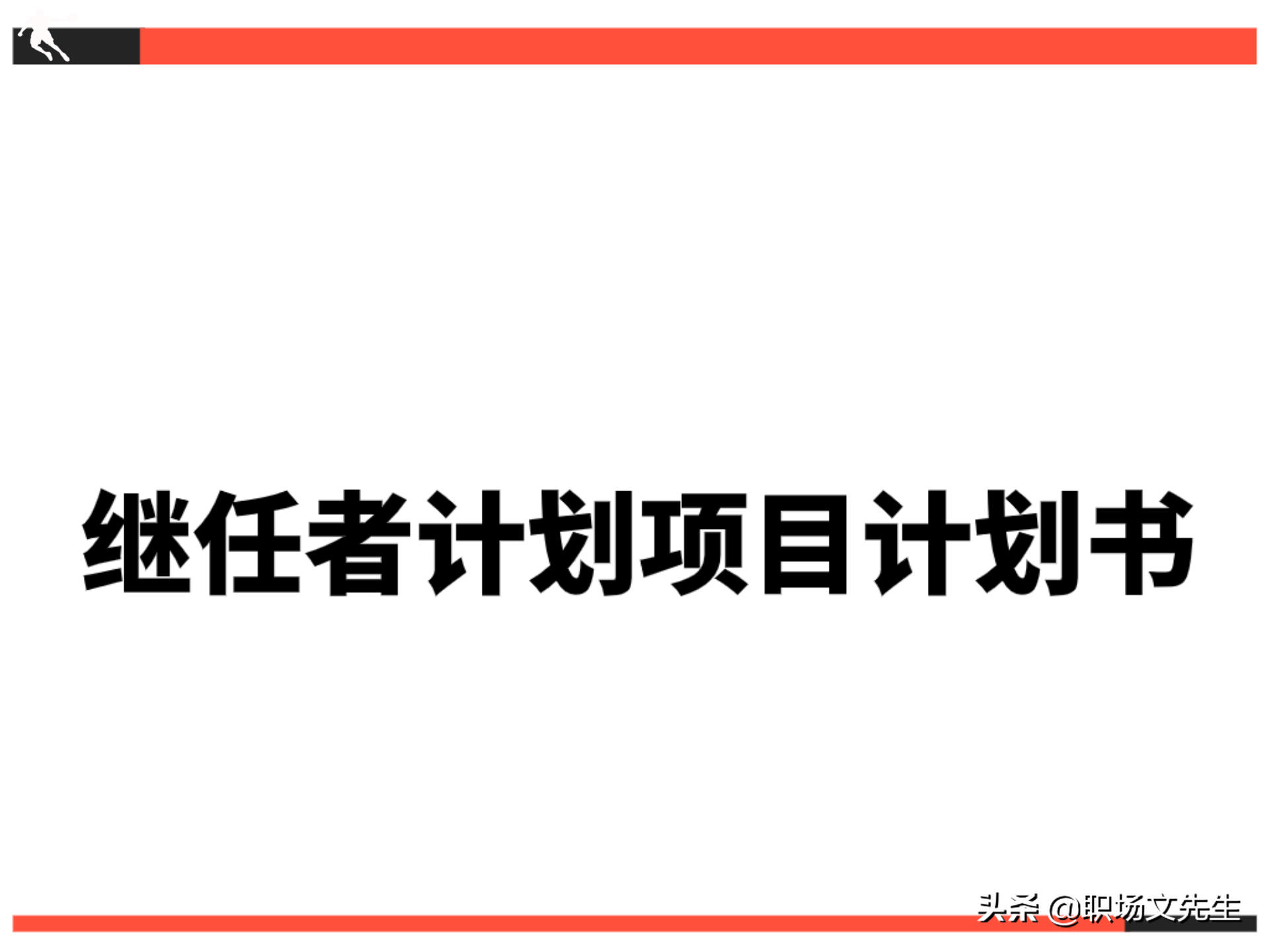 大学生项目计划书（项目推进计划及关键事项）