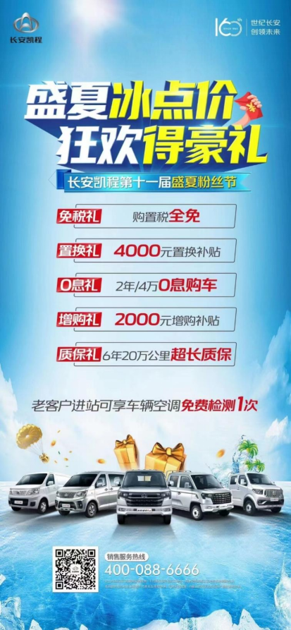 長安凱程實力寵粉真福利，購車冰點價粉絲得豪禮