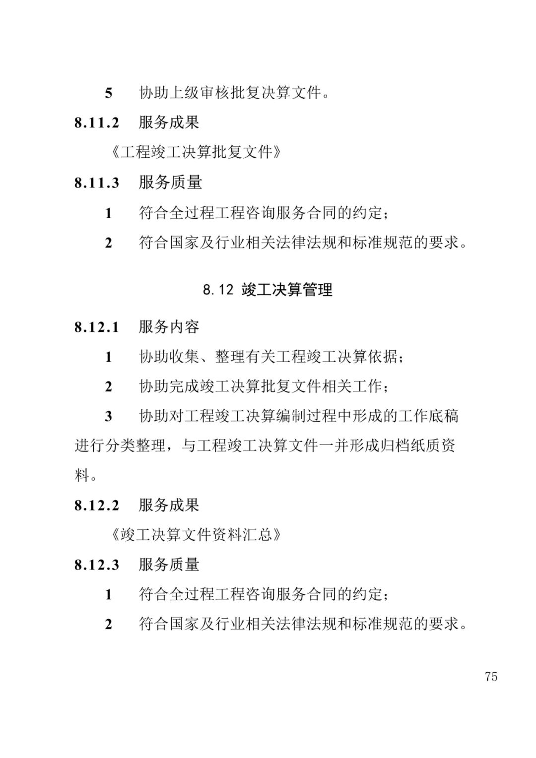 山东发布《全过程工程咨询服务内容清单》附87页全文