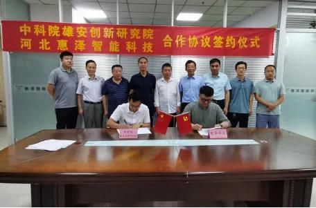 河北惠泽公司与中科院雄安创新研究院举行合作协议签约仪式