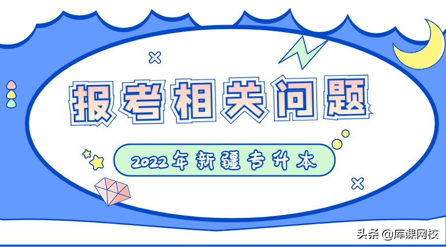 快看！新疆专升本分数线、填报志愿的问题答疑