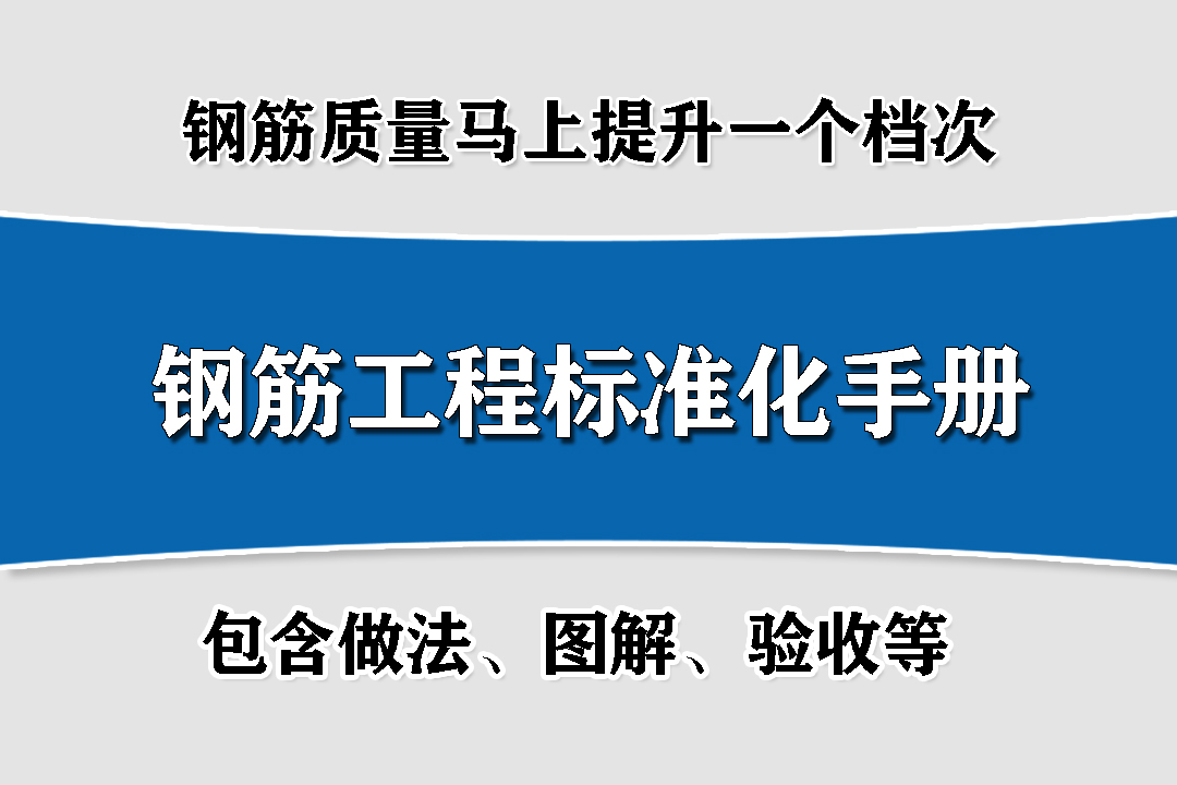 钢筋工程标准化工作指引！照着做，钢筋质量马上提升一个档次