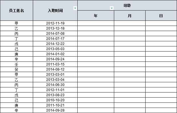 收藏！如何计算一个人精确到每一天的准确司龄？