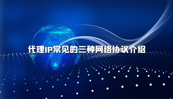 代理IP常见的三种网络协议介绍