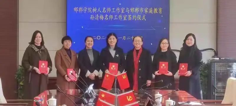 邯郸学院树人名师工作室 与邯郸市家庭教育孙清梅名师工作室举行签约仪式