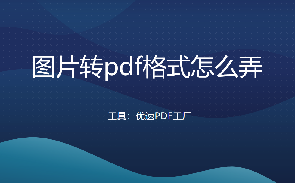 图片转pdf格式怎么弄？