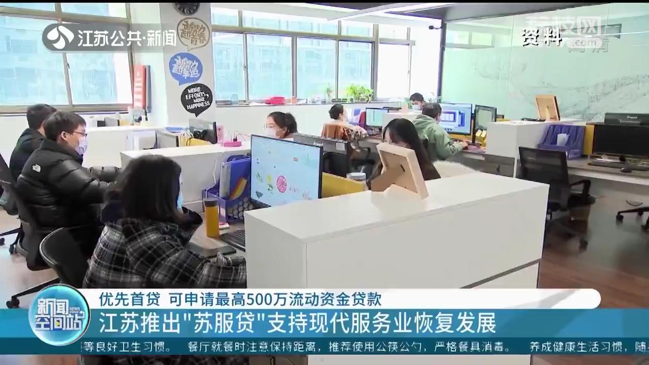 最高500万元！江苏推出“苏服贷”支持现代服务业恢复发展