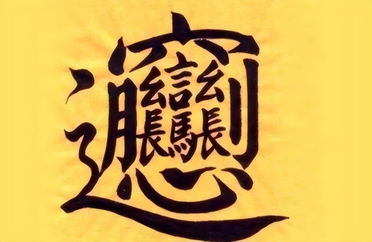 1000000000画的字 世界600855航天长峰上最难写的汉字