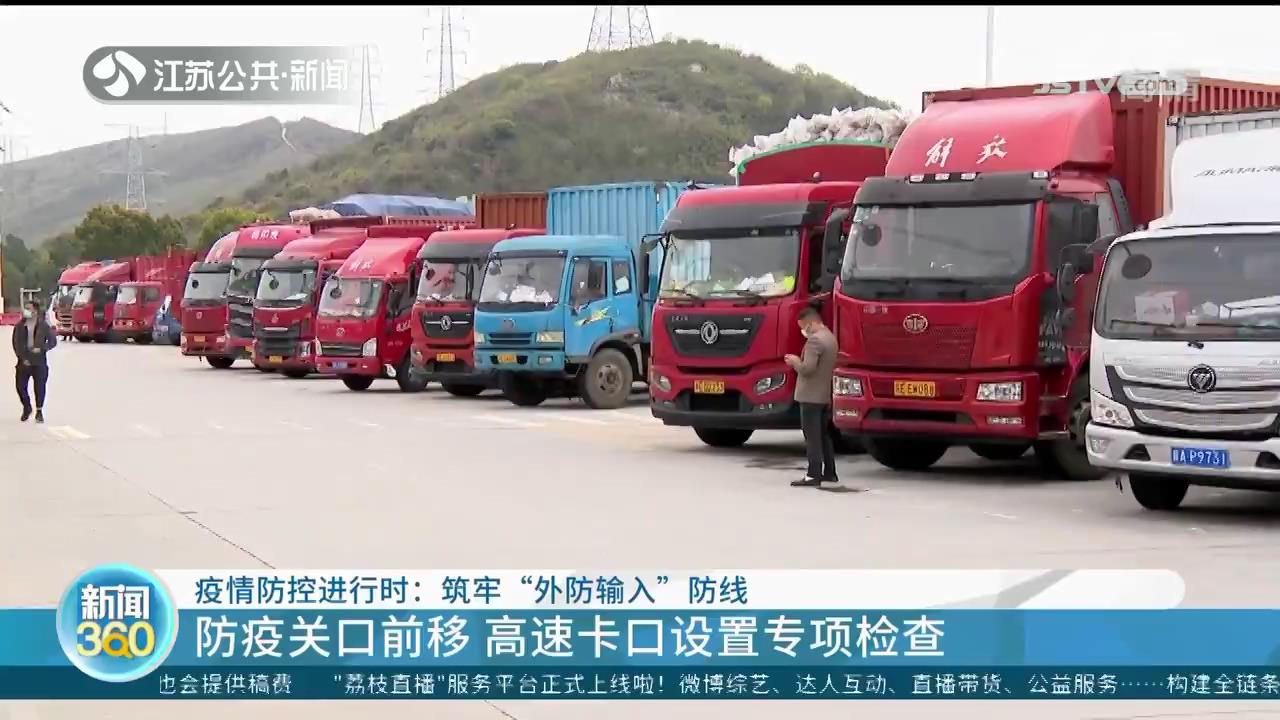 筑牢“外防输入”防线 南京江宁区在高速公路查验点设置缓冲区