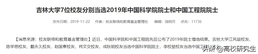 吉林大学近三年20位校友当选院士却仅有1人留在吉大，怎么回事？