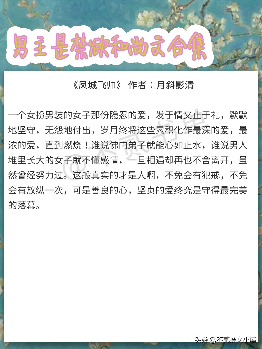 禁欲和尚文：《神仙肉》《误佛》《不负如来不负卿》《凤城飞帅》