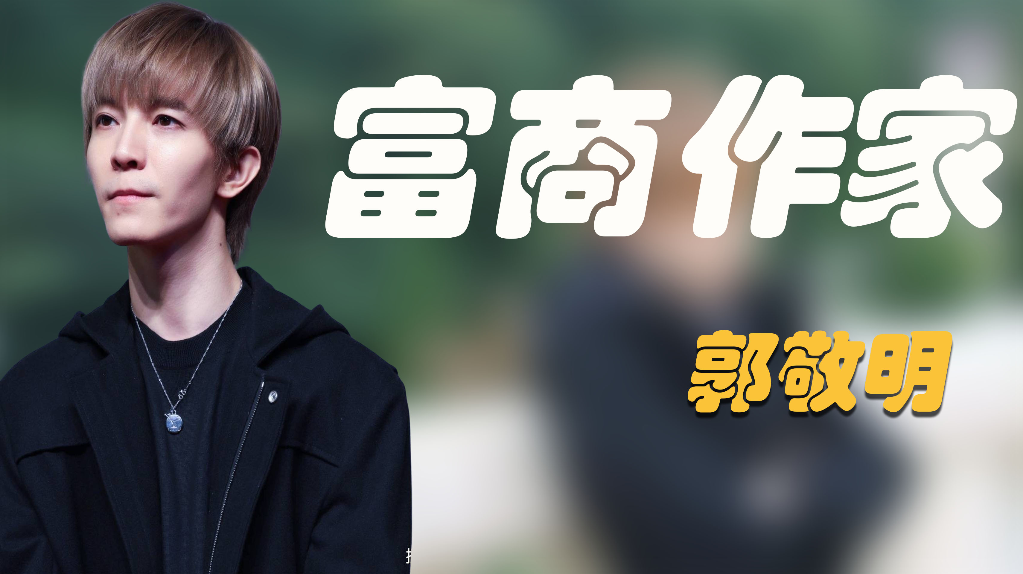 富商作家郭敬明：被称现实主义批判家，与北大教授起冲突愤然离席