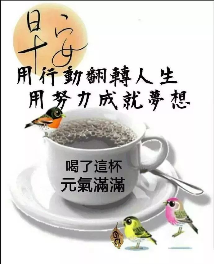 微信早上好祝福图片，早上好祝福语句，清晨一声早，心情无比好图片