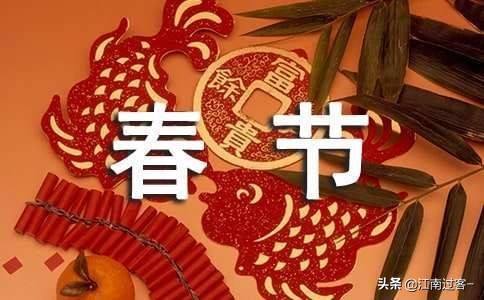 新春佳节齐欢庆，百年好合共此时。