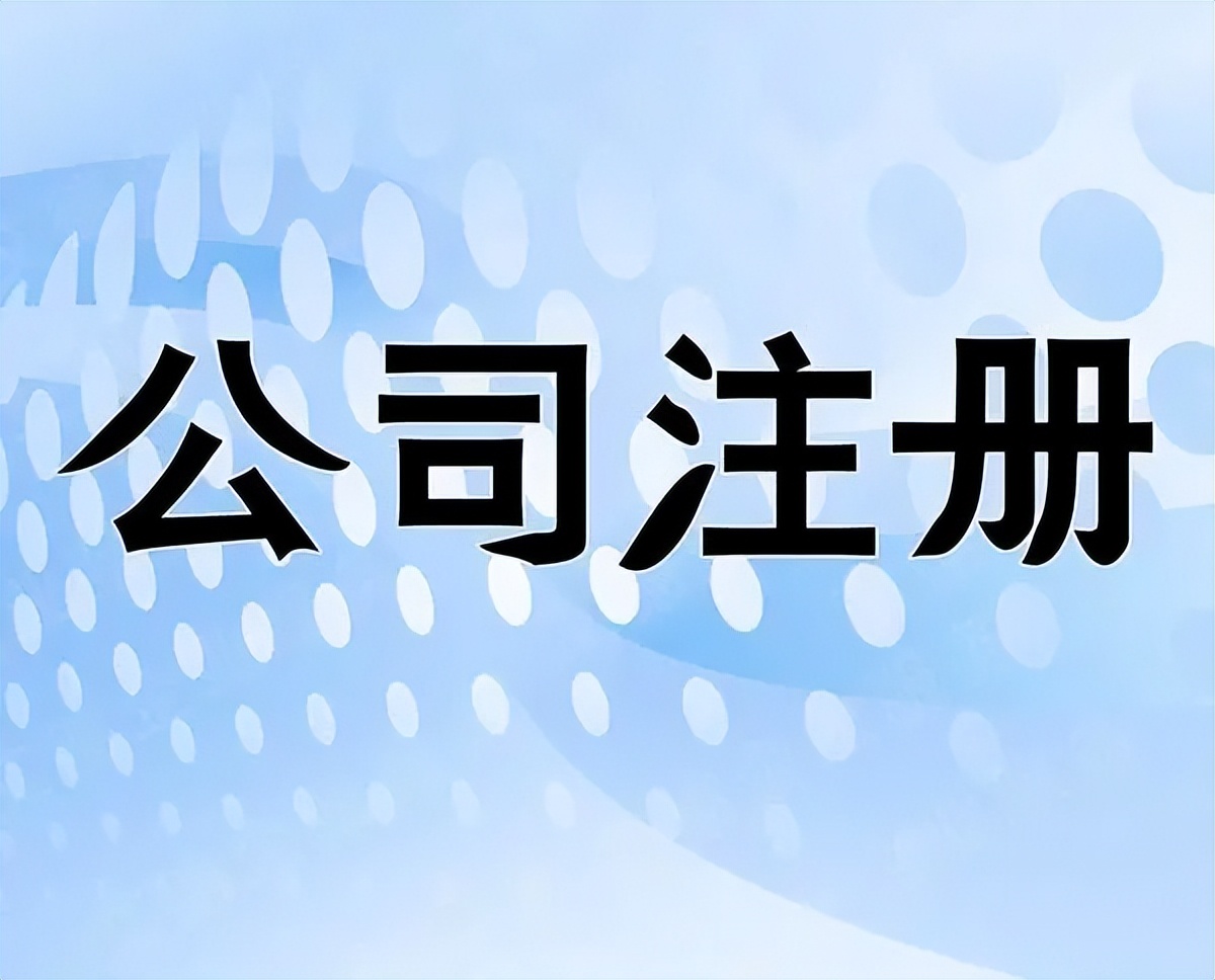 北京注册公司程序（北京注册公司营业执照的流程）