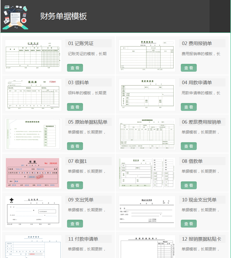 会计记账凭证样本（财务人员离不了的）