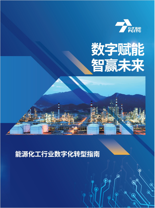 石化盈科發布《數字賦能 智贏未來—能源化工行業數字化轉型指南》