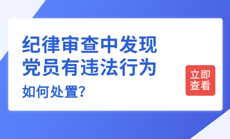 公务员纪律处分条例（纪律审查中发现党员有违法行为）