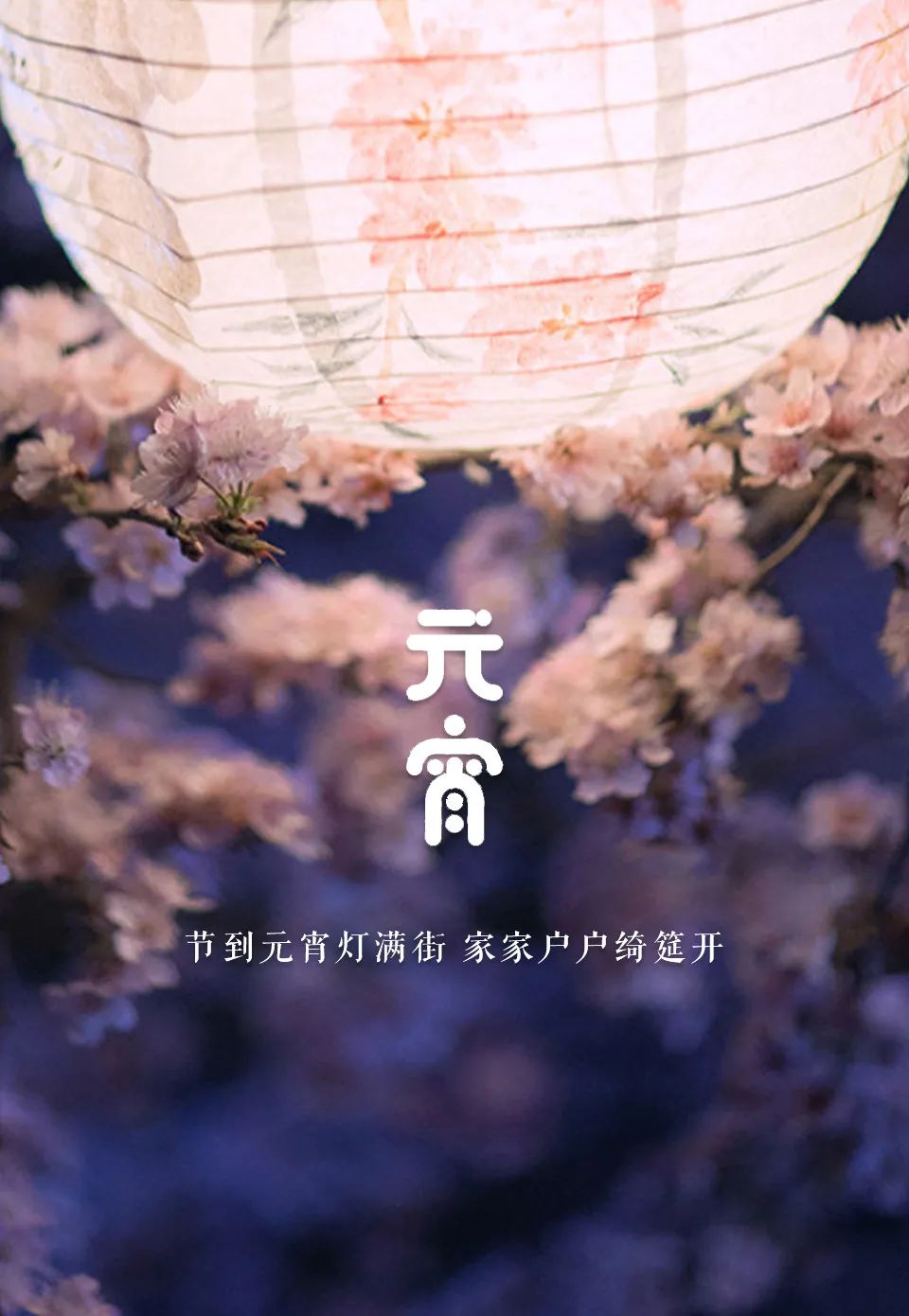 「美文美图」元宵节 | 好把元宵 良辰美景 暮暮朝朝