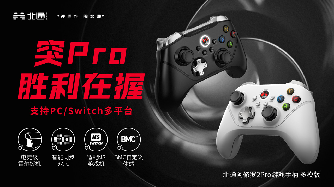 喜欢玩游戏618不妨关注下北通新品阿修罗2 Pro多模版