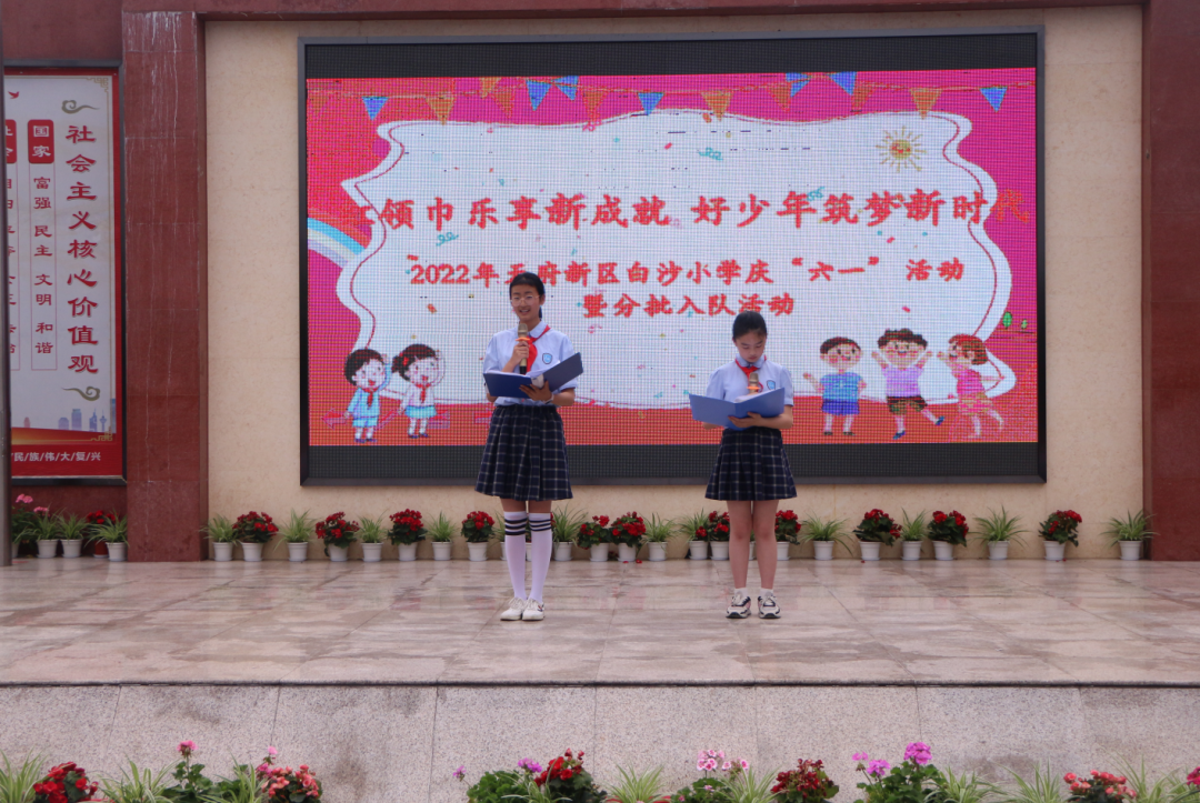 四川天府新区白沙小学举行庆六一表彰活动暨一年级分批入队仪式
