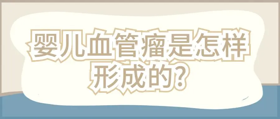 孩子身上长了“血红色疙瘩”，竟是血管瘤！这种“瘤”是咋来的？