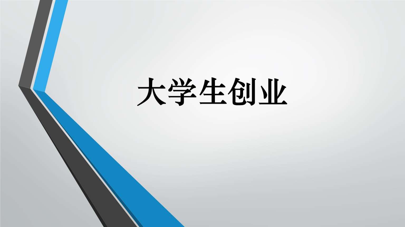 大学毕业生创业项目有哪些项目，大学生创业项目的框架及内容？