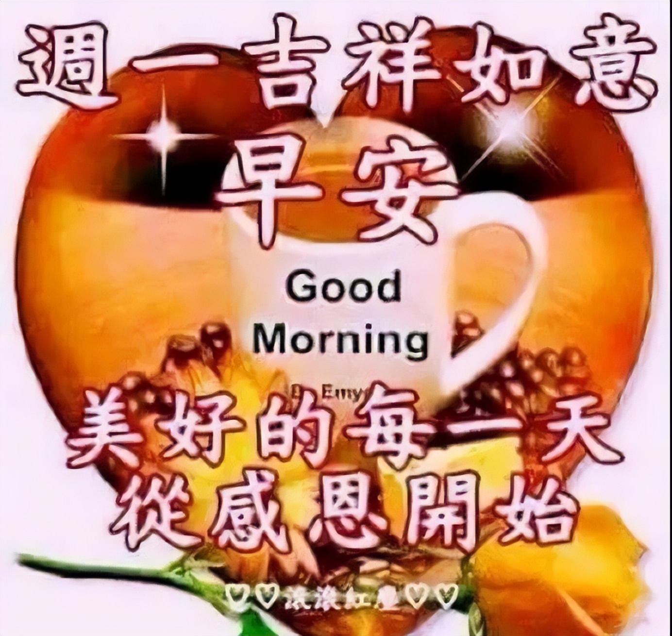 微信温馨早上好问候图片动态带字 美好的一天从感恩开始图片