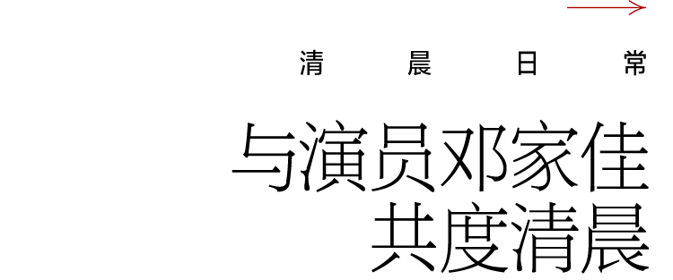 与“小姨妈”邓家佳共同开启夏日特辑