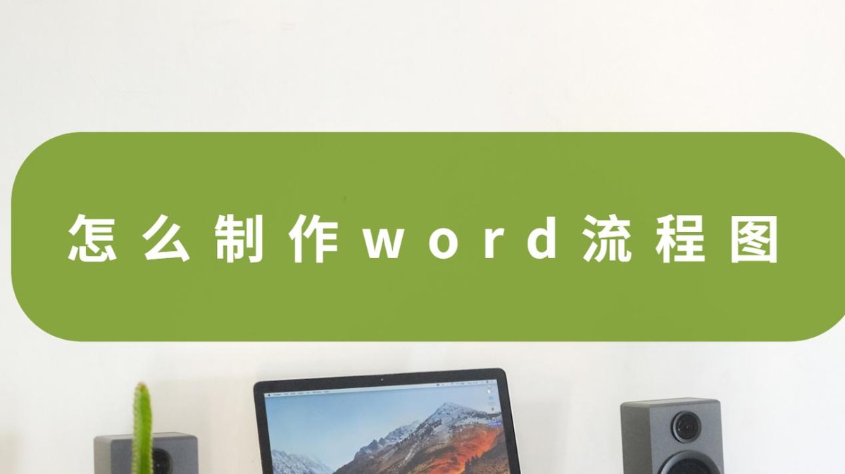 怎么制作word流程图(怎么在word里面作图)