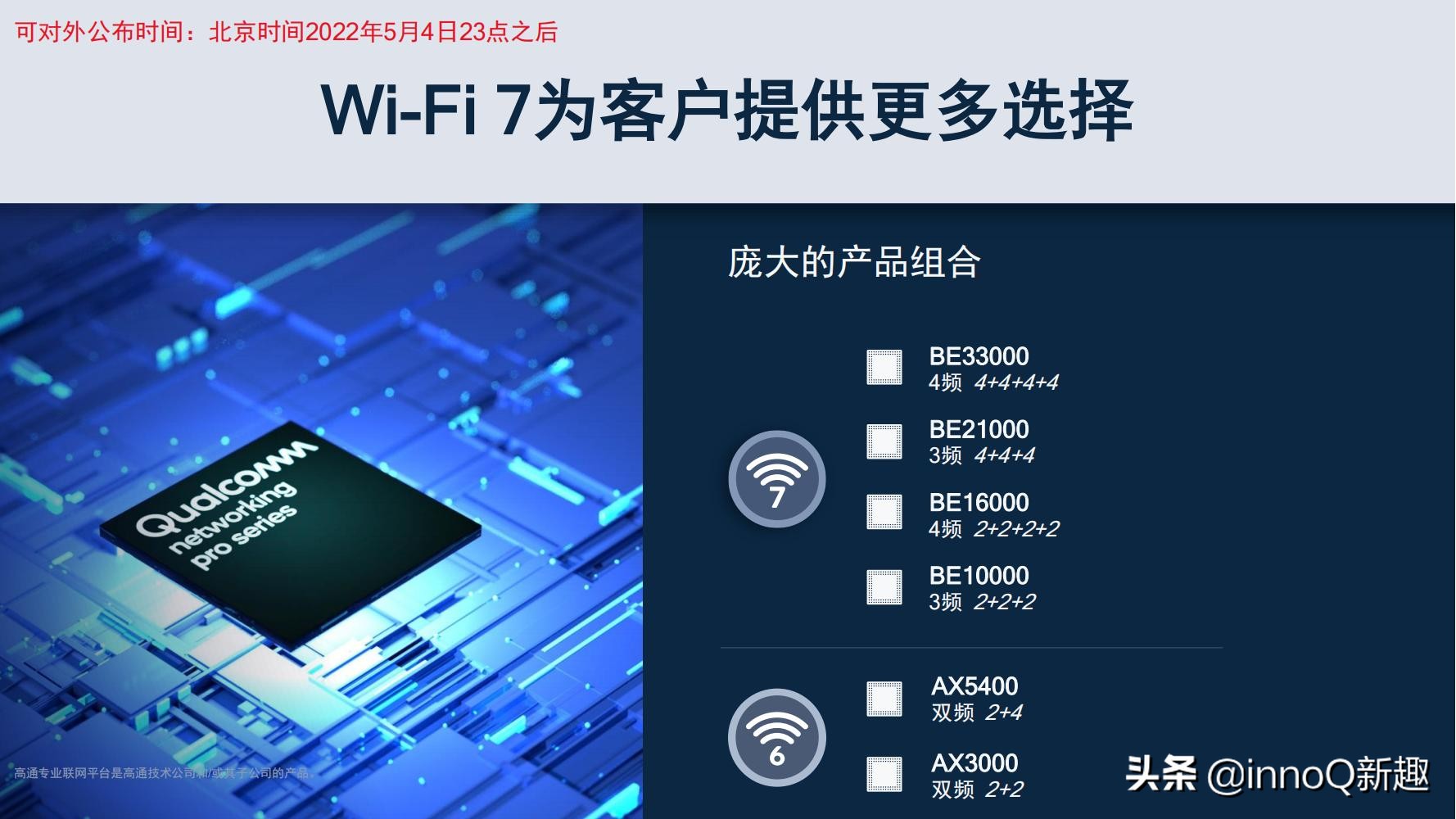 Wi-Fi 7路由即將普及！高通一口氣發(fā)布4款新平臺：超高速傳輸