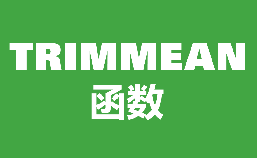 自学WPS表格49：统计函数（二）