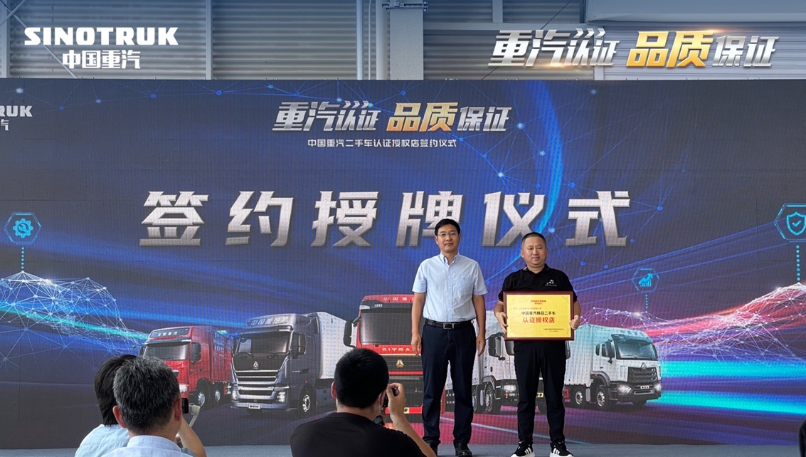 官方认证 引领行业规范发展，中国重汽探索二手商用车新蓝海
