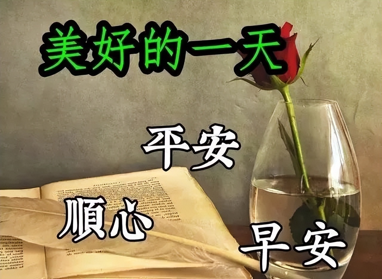 新周最美早上好群发表情祝福图带字，美好的一天平安顺心图片